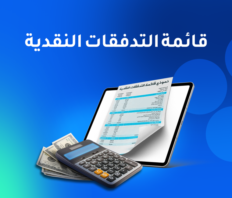 قائمة التدفقات النقدية: المفتاح لفهم أرباحك الحقيقية